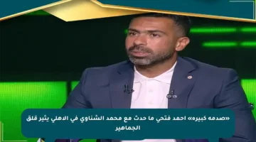 «صدمة كبيرة» أحمد فتحي ما حدث مع محمد الشناوي في الأهلي يثير قلق الجماهير